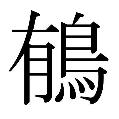 有鳥|漢字「䳑」の部首・画数・読み方・意味など